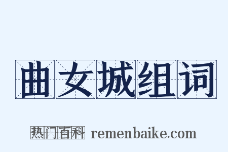 曲女城组词是什么意思的图片